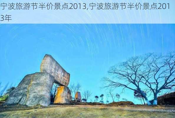 宁波旅游节半价景点2013,宁波旅游节半价景点2013年