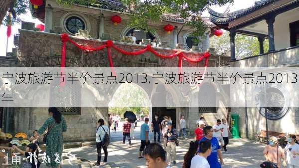 宁波旅游节半价景点2013,宁波旅游节半价景点2013年