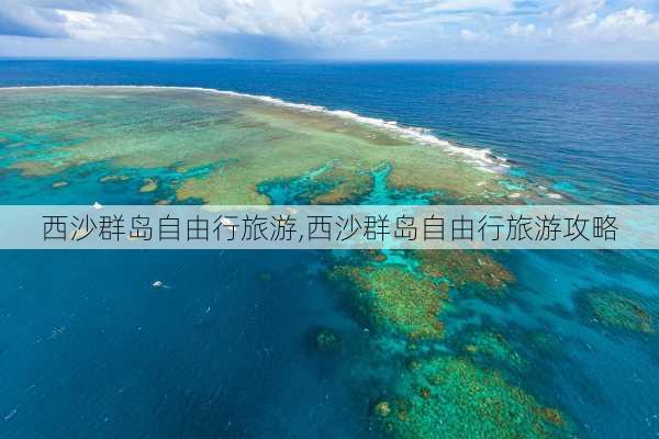 西沙群岛自由行旅游,西沙群岛自由行旅游攻略