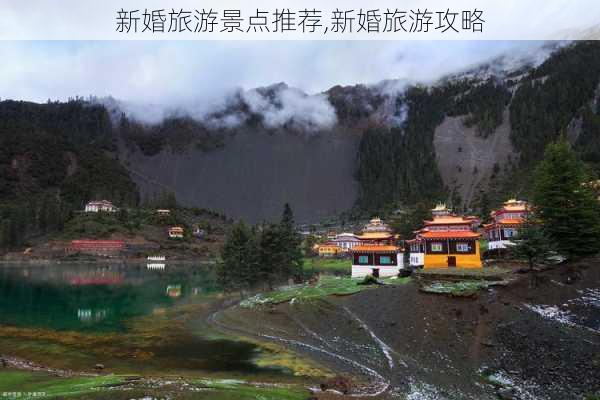 新婚旅游景点推荐,新婚旅游攻略