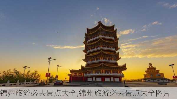 锦州旅游必去景点大全,锦州旅游必去景点大全图片