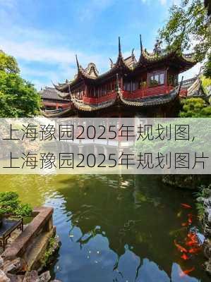 上海豫园2025年规划图,上海豫园2025年规划图片