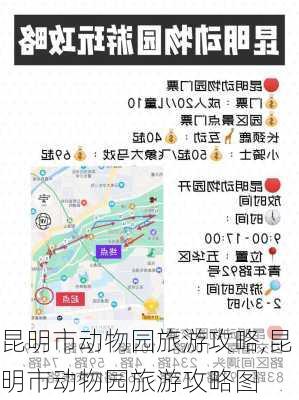 昆明市动物园旅游攻略,昆明市动物园旅游攻略图