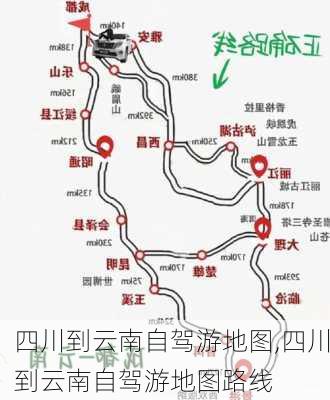 四川到云南自驾游地图,四川到云南自驾游地图路线