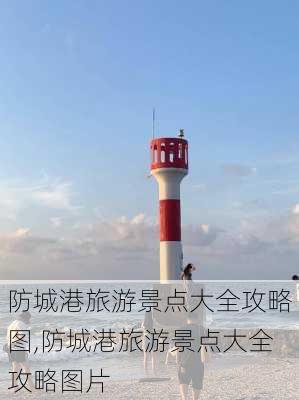 防城港旅游景点大全攻略图,防城港旅游景点大全攻略图片