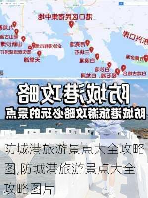 防城港旅游景点大全攻略图,防城港旅游景点大全攻略图片