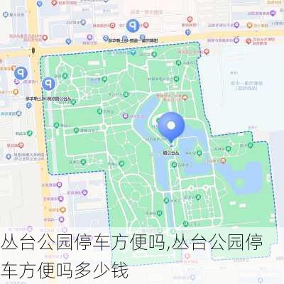 丛台公园停车方便吗,丛台公园停车方便吗多少钱