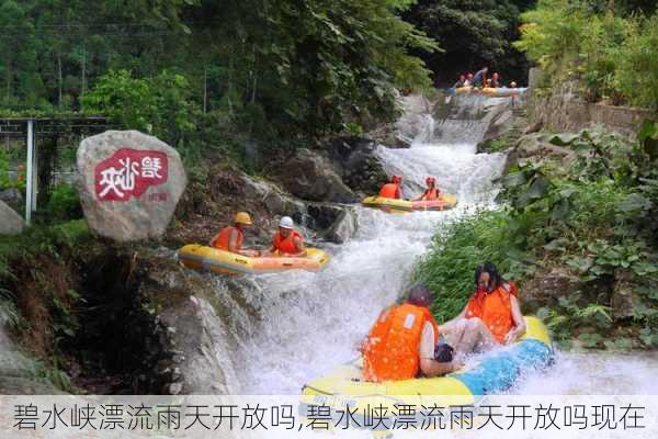 碧水峡漂流雨天开放吗,碧水峡漂流雨天开放吗现在