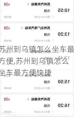 苏州到乌镇怎么坐车最方便,苏州到乌镇怎么坐车最方便快捷