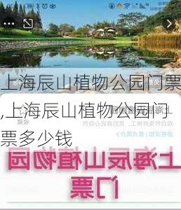 上海辰山植物公园门票,上海辰山植物公园门票多少钱