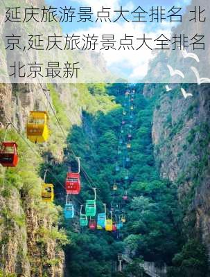 延庆旅游景点大全排名 北京,延庆旅游景点大全排名 北京最新