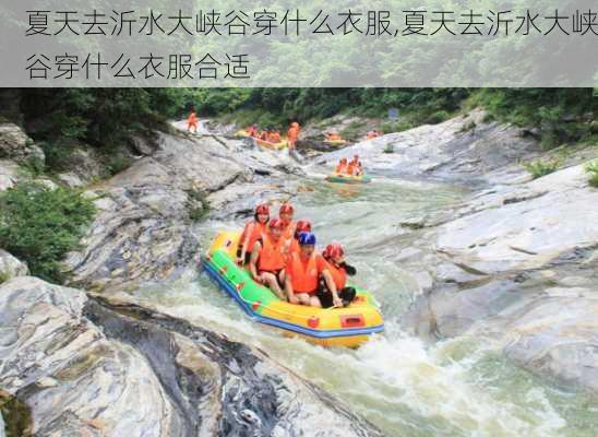 夏天去沂水大峡谷穿什么衣服,夏天去沂水大峡谷穿什么衣服合适