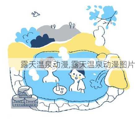 露天温泉动漫,露天温泉动漫图片