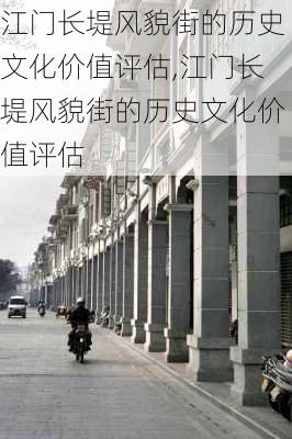 江门长堤风貌街的历史文化价值评估,江门长堤风貌街的历史文化价值评估