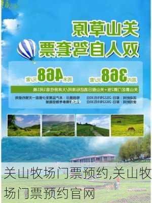 关山牧场门票预约,关山牧场门票预约官网