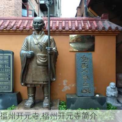 福州开元寺,福州开元寺简介