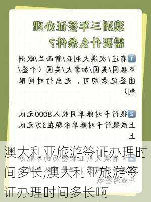 澳大利亚旅游签证办理时间多长,澳大利亚旅游签证办理时间多长啊