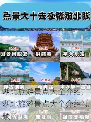 湖北旅游景点大全介绍,湖北旅游景点大全介绍视频