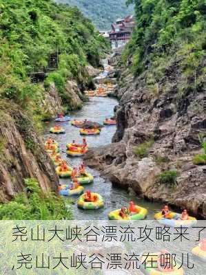 尧山大峡谷漂流攻略来了,尧山大峡谷漂流在哪儿