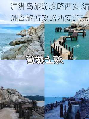 湄洲岛旅游攻略西安,湄洲岛旅游攻略西安游玩