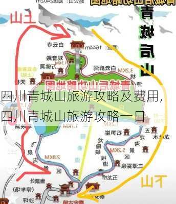 四川青城山旅游攻略及费用,四川青城山旅游攻略一日