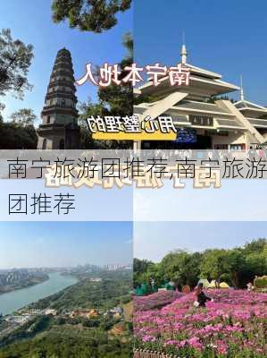 南宁旅游团推荐,南宁旅游团推荐