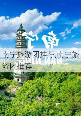 南宁旅游团推荐,南宁旅游团推荐