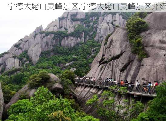 宁德太姥山灵峰景区,宁德太姥山灵峰景区介绍