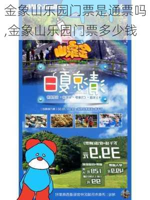 金象山乐园门票是通票吗,金象山乐园门票多少钱