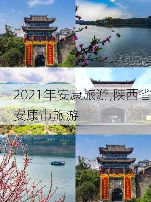 2021年安康旅游,陕西省安康市旅游