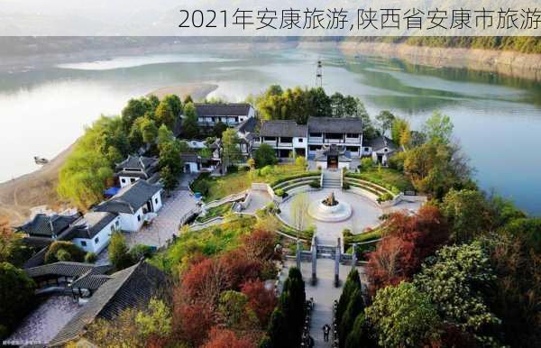 2021年安康旅游,陕西省安康市旅游