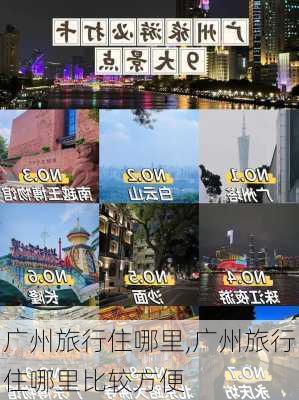 广州旅行住哪里,广州旅行住哪里比较方便