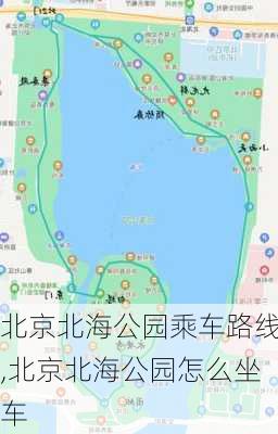 北京北海公园乘车路线,北京北海公园怎么坐车