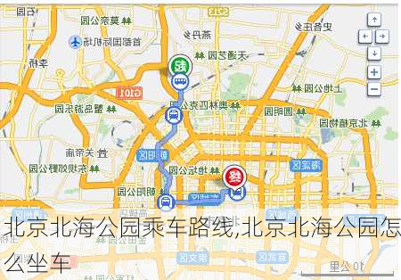 北京北海公园乘车路线,北京北海公园怎么坐车