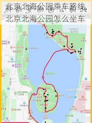 北京北海公园乘车路线,北京北海公园怎么坐车