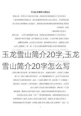 玉龙雪山简介20字,玉龙雪山简介20字怎么写