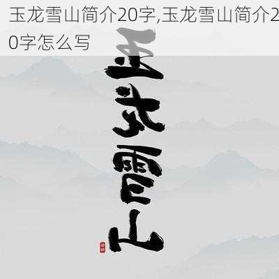 玉龙雪山简介20字,玉龙雪山简介20字怎么写