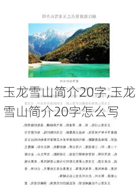 玉龙雪山简介20字,玉龙雪山简介20字怎么写