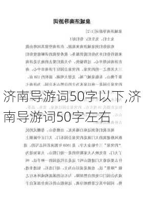 济南导游词50字以下,济南导游词50字左右