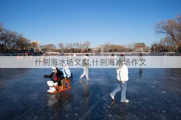 什刹海冰场文案,什刹海冰场作文