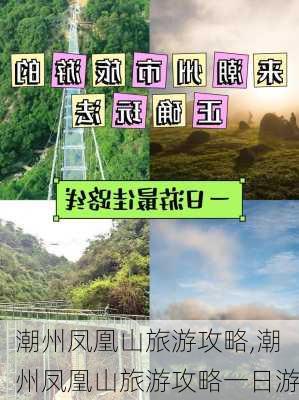 潮州凤凰山旅游攻略,潮州凤凰山旅游攻略一日游