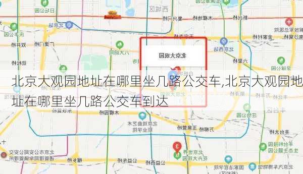 北京大观园地址在哪里坐几路公交车,北京大观园地址在哪里坐几路公交车到达