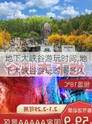 地下大峡谷游玩时间,地下大峡谷游玩时间多久