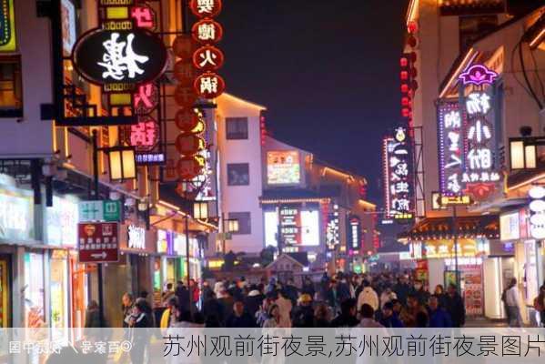 苏州观前街夜景,苏州观前街夜景图片