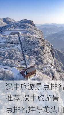 汉中旅游景点排名推荐,汉中旅游景点排名推荐龙头山