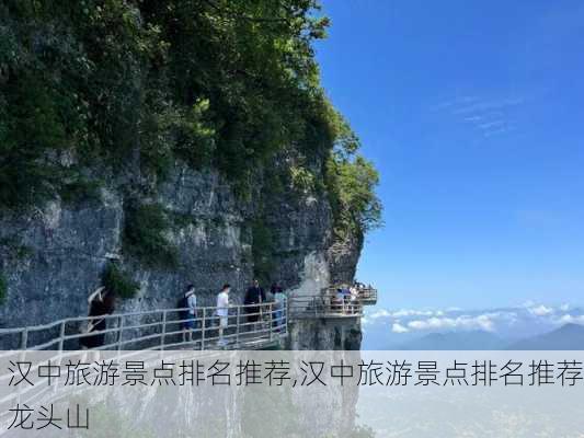 汉中旅游景点排名推荐,汉中旅游景点排名推荐龙头山