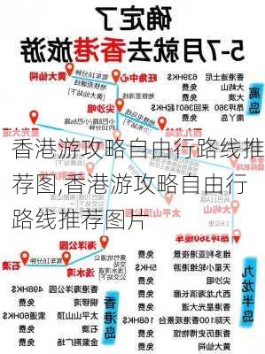 香港游攻略自由行路线推荐图,香港游攻略自由行路线推荐图片