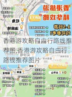 香港游攻略自由行路线推荐图,香港游攻略自由行路线推荐图片