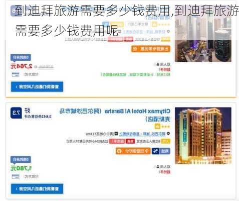 到迪拜旅游需要多少钱费用,到迪拜旅游需要多少钱费用呢