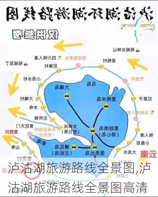 泸沽湖旅游路线全景图,泸沽湖旅游路线全景图高清